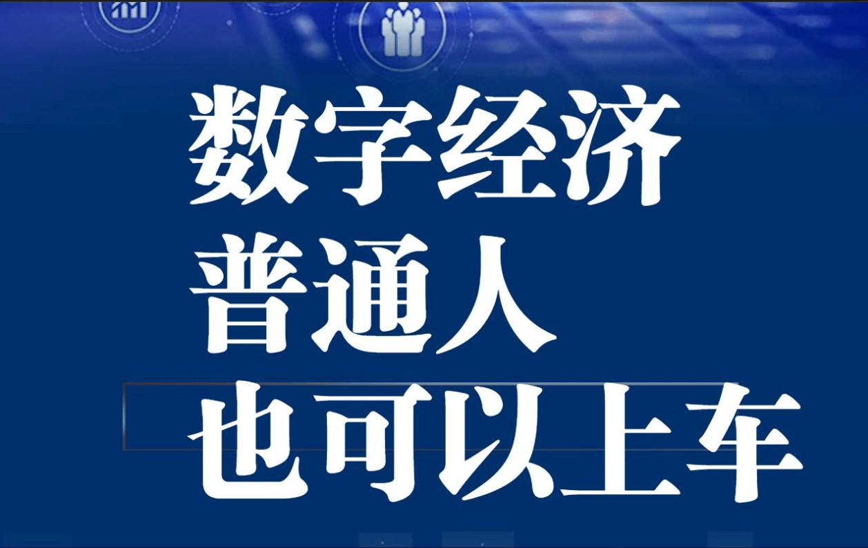 经济对普通人的影响爱游戏爱体育数字(图2)