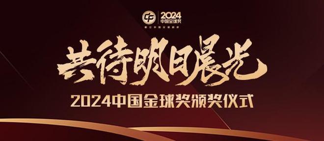 奖颁奖仪式将于2月13日14：00举行爱游戏app懂球帝全程直播！中国金球